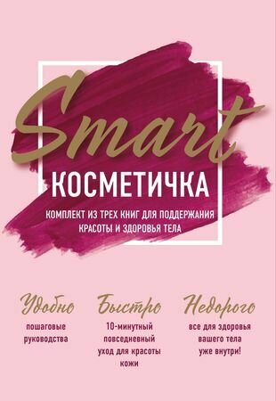 Smart косметичка. Комплект из трех книг для поддержания красоты и здоровья тела - фото №1