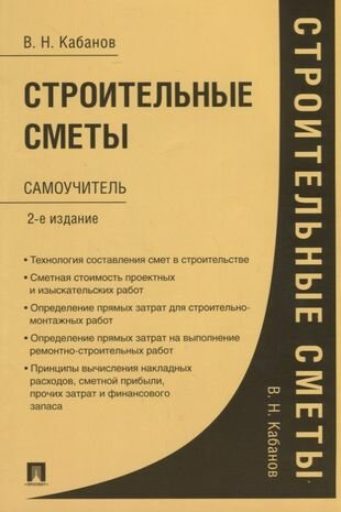 Строительные сметы. Самоучитель. 2-е издание, переработанное и дополненное