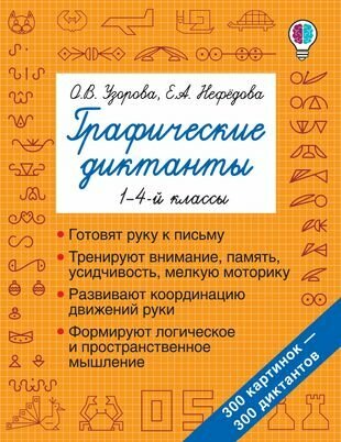 Графические диктанты. 1-4 классы