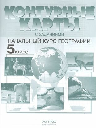 Контурные карты с заданиями. Начальный курс географии. 5 класс. ФГОС