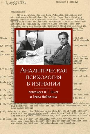 Аналитическая психология в изгнании - фото №13