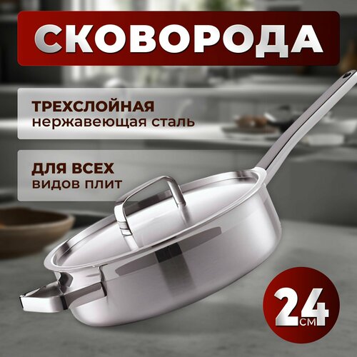 Трехслойная сковорода из нержавеющей стали ALWOtech 24 см крышка в комплекте 9990₽