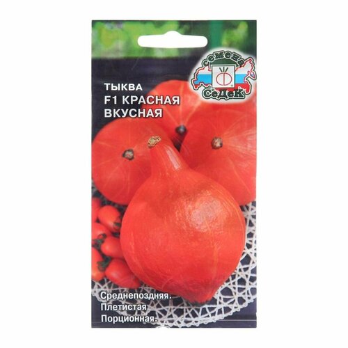 Семена Тыква Красная Вкусная F1, 1 г, 2 упак.