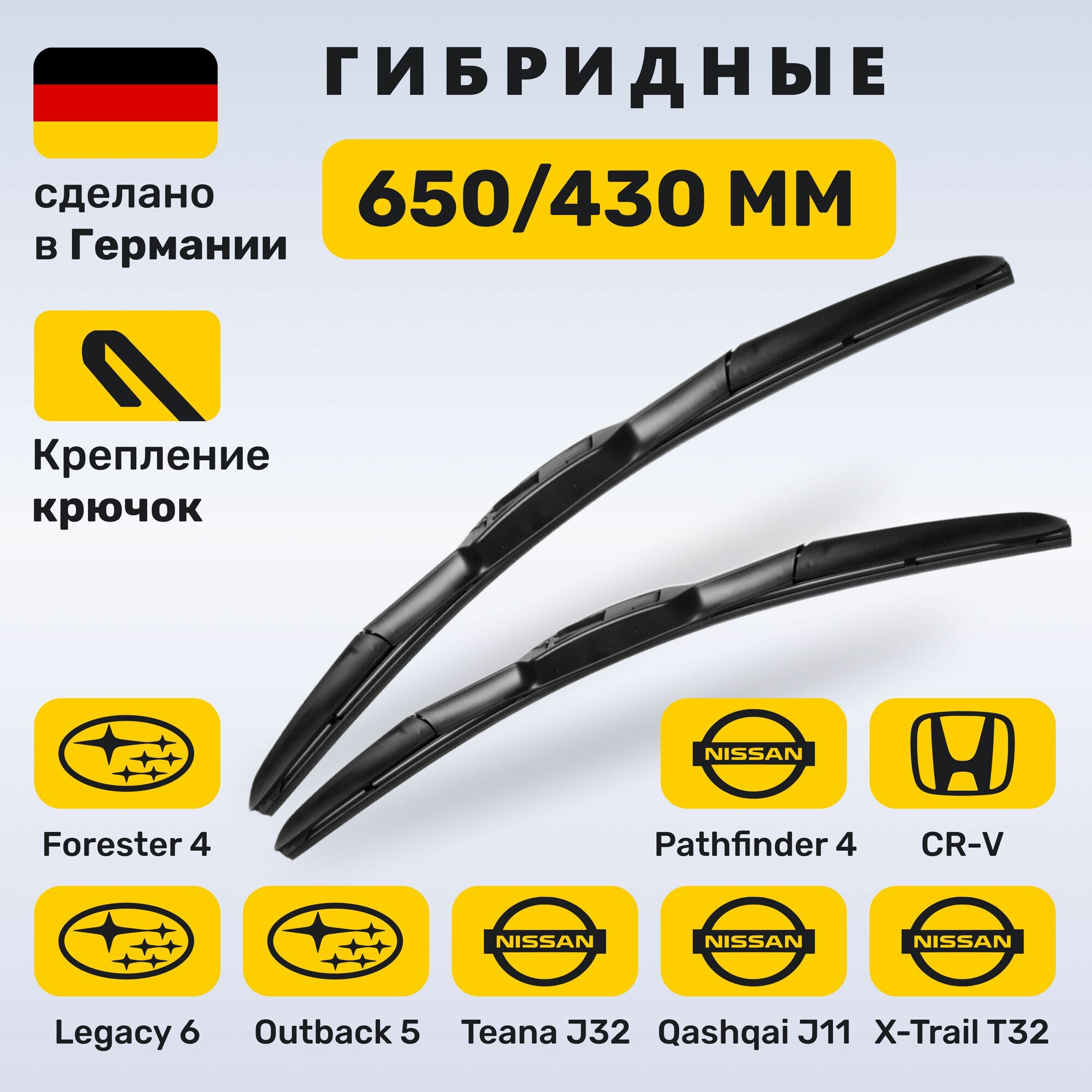 (Германия) 650/430, Дворники Кашкай J11, Икстрейл Т32, Теана J32, Хонда CR-V 5, CR-V 3, Форестер 4, Легаси 6 Аутбэк 5