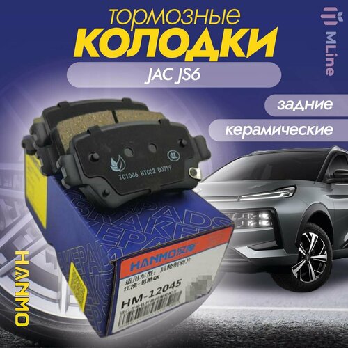 Колодки тормозные задние керамические Hanmo HM-12045 (HM-41019) JAC JS6