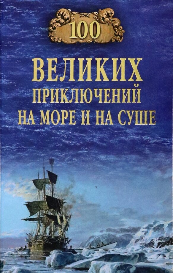 100 великих приключений на море и на суше. Гусев В. Б.