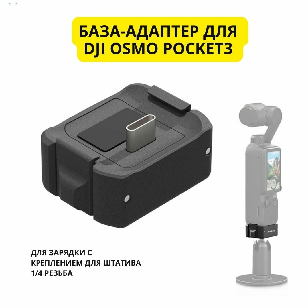 База-адаптер DJI OSMO pocket3 для зарядки с креплением для штатива