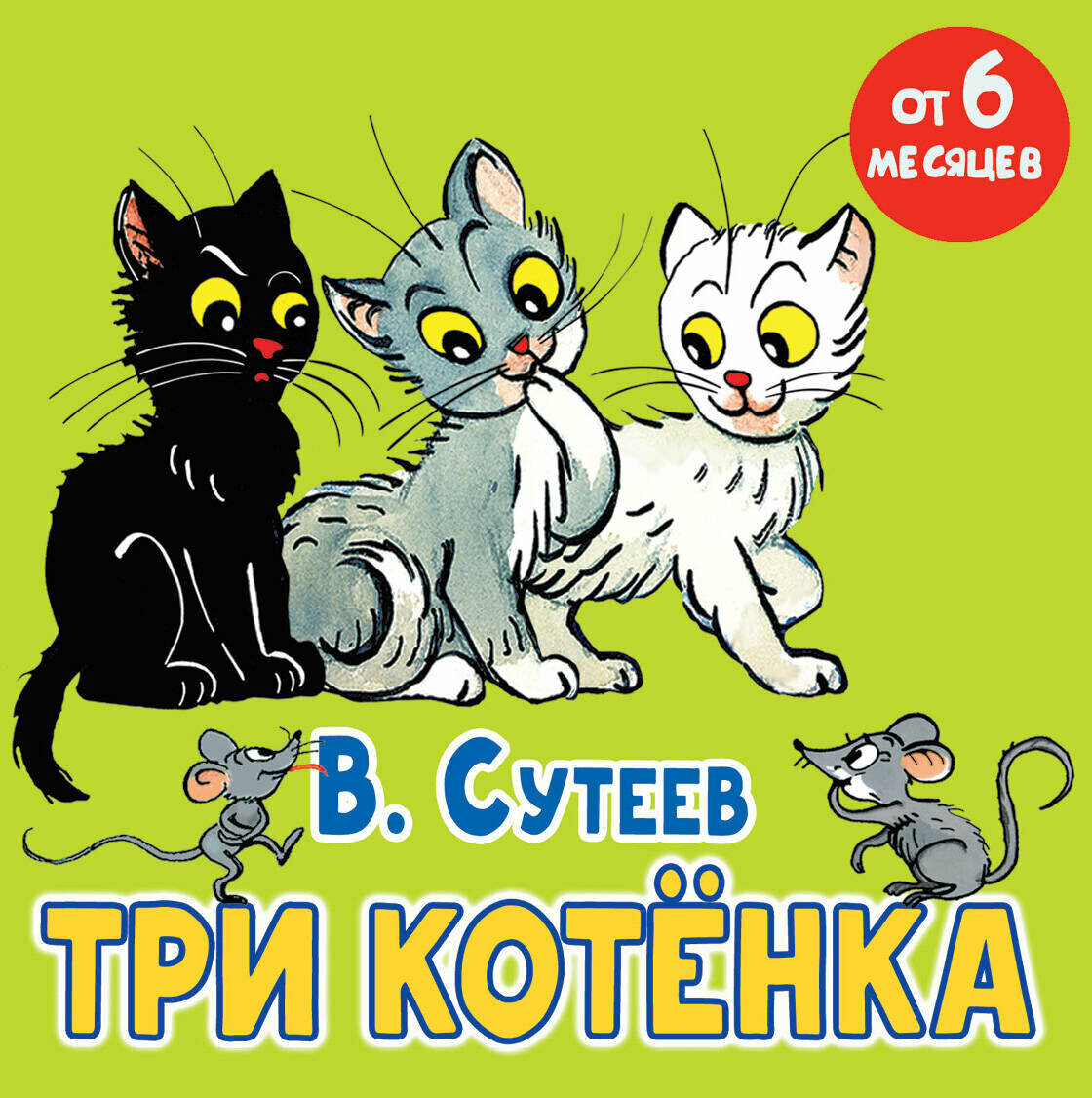 Три котёнка (Сутеев Владимир Григорьевич) - фото №2