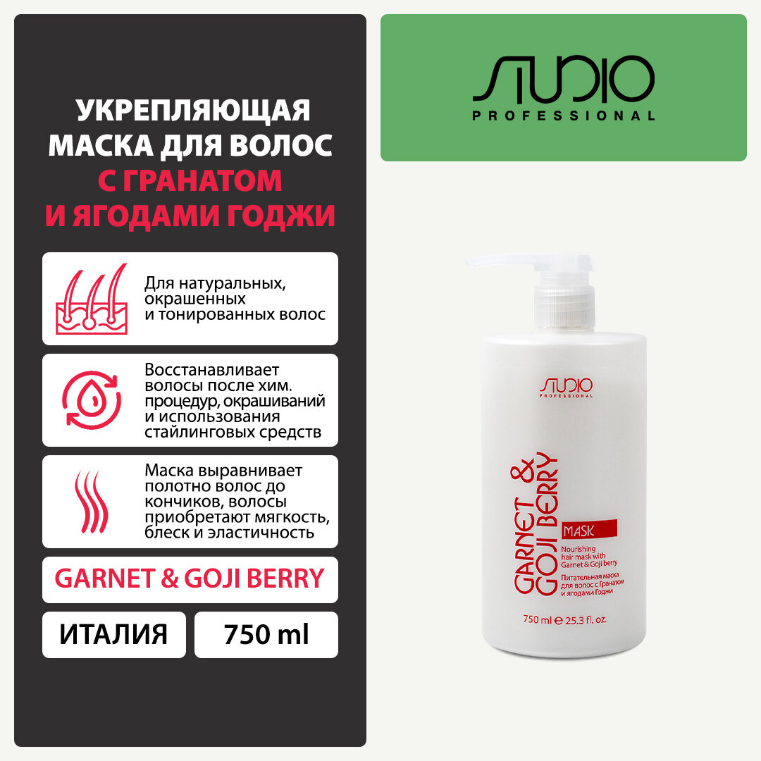 фото Kapous Studio Professional Garnet & Goji Berry Маска для волос, питательная, укрепляющая, с Гранатом и ягодами 750 мл