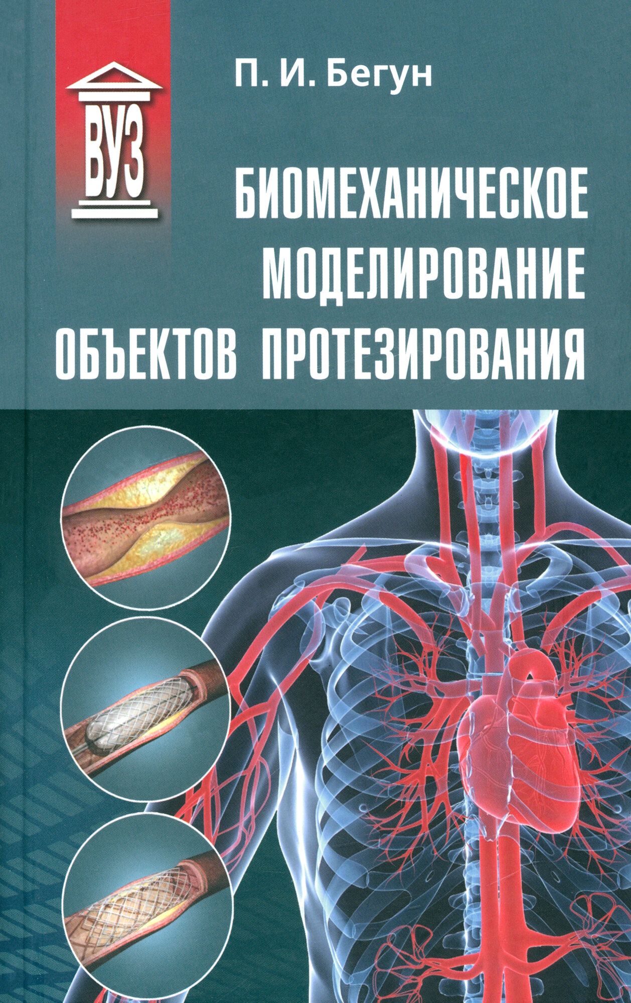 Биомеханическое моделирование объектов протезирования. Учебное пособие - фото №2