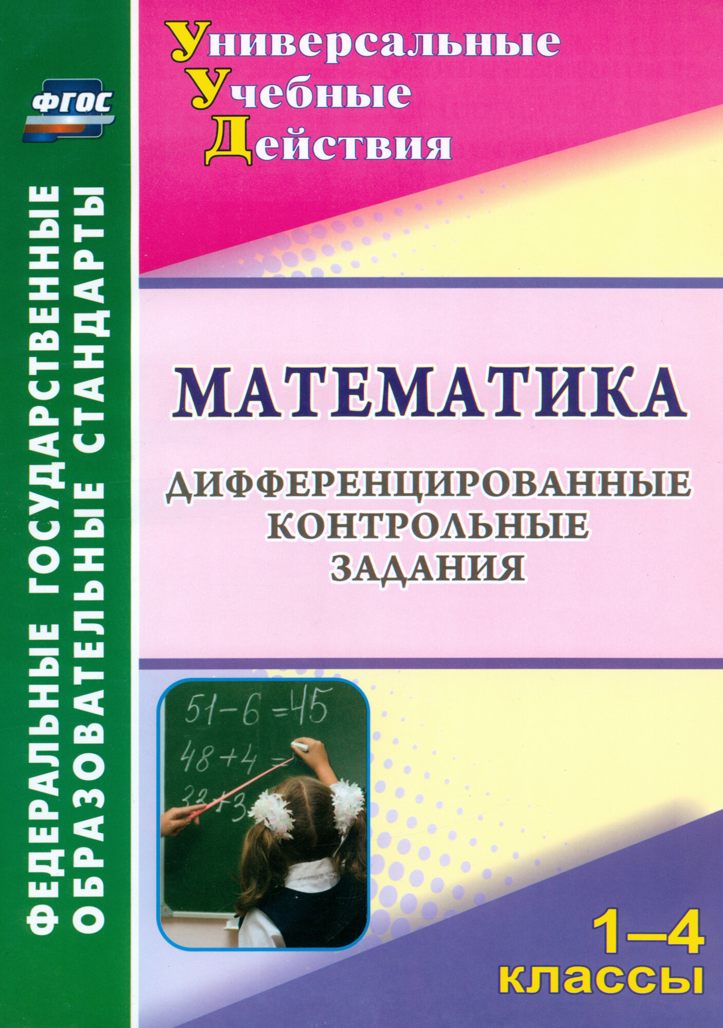 Математика. 1-4 классы. Дифференцированные контрольные задания. - фото №2