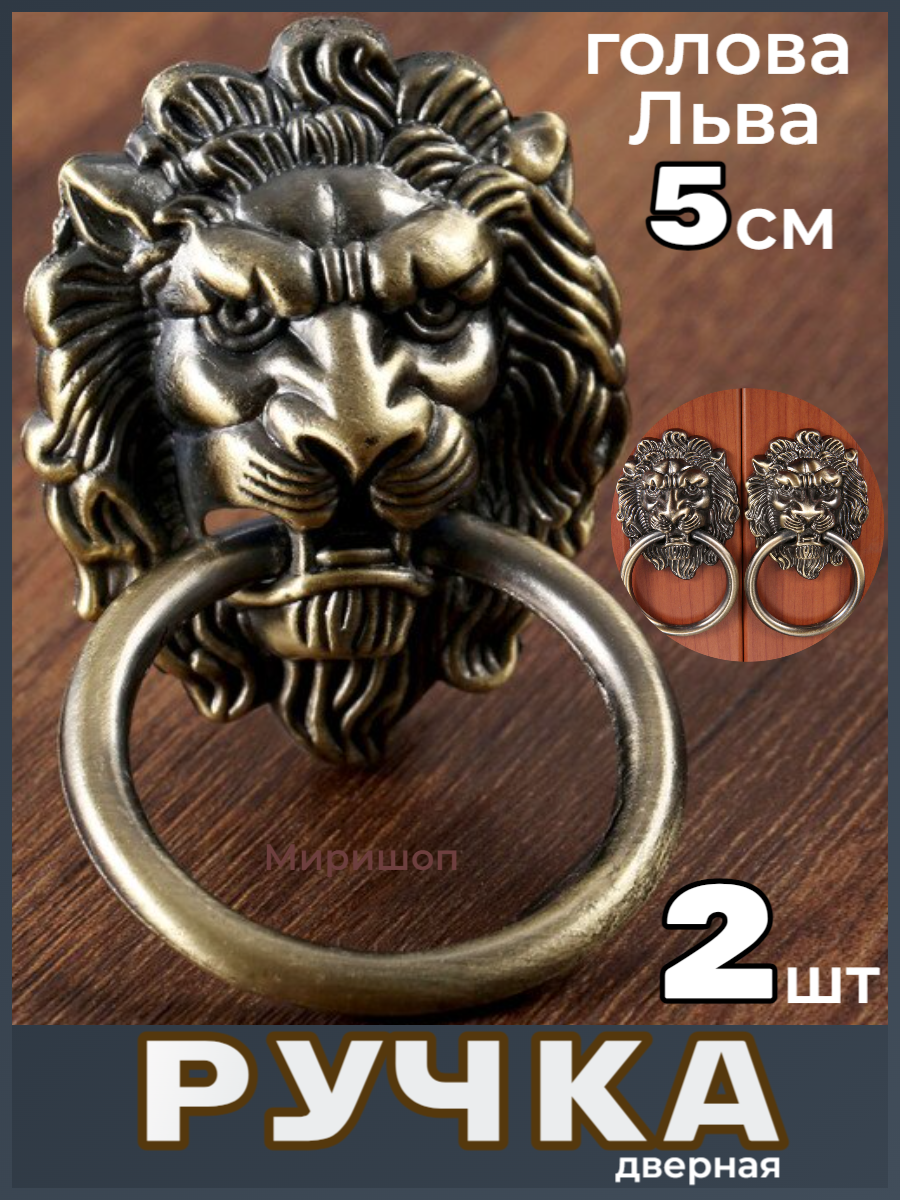 фото Ручка дверная кольцо Лев 5 см бронзовый - 2шт