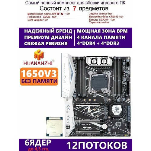XEON E5-1650v3 Huananzhi TFQ Комплект Х99 игровой 1499000₽