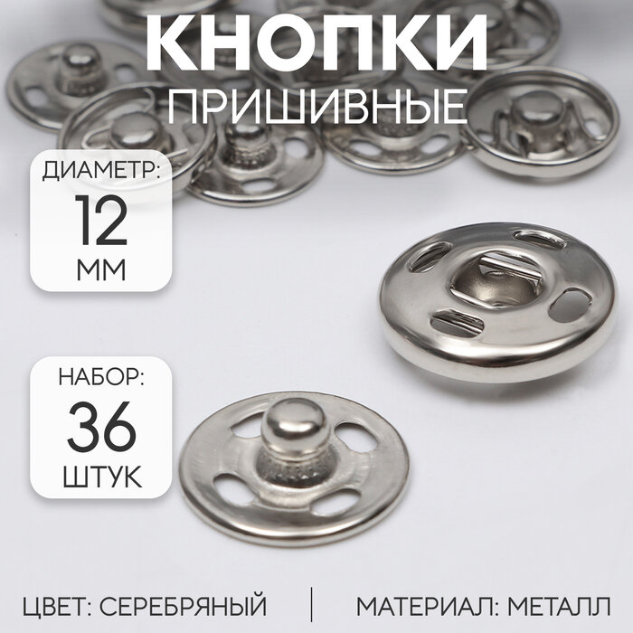 Кнопки для одежды пришивные, d - 12 мм, 36 шт, цвет серебряный