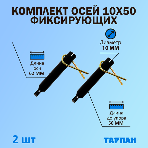 Комплект фиксирующих осей 10х50 мм со шплинтом для техники Тарпан, 2 шт.