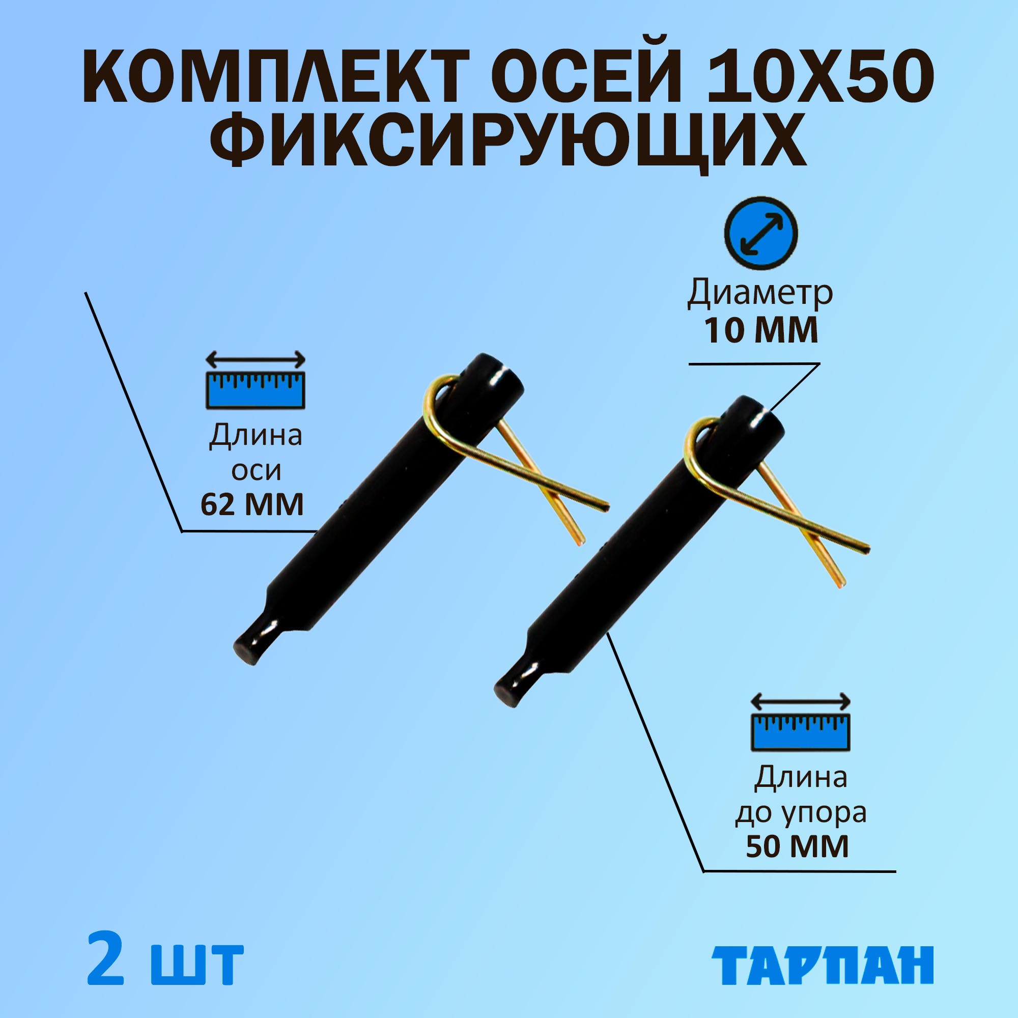 Комплект фиксирующих осей 10х50 мм со шплинтом для техники Тарпан 2 шт.