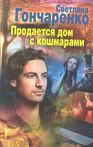 Продается дом с кошмарами (Гончаренко Светлана Георгиевна) - фото №2