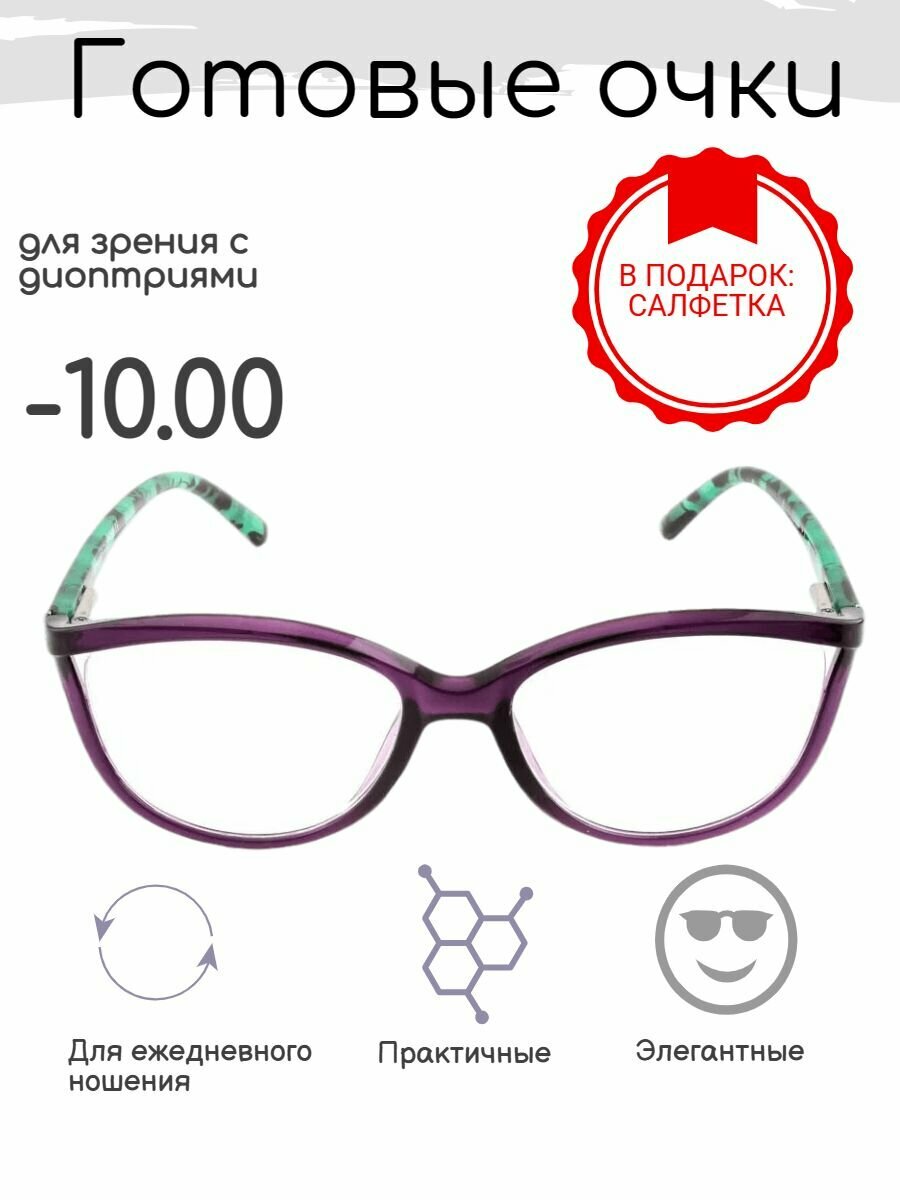 Готовые очки для зрения -10.00 , корригирующие с диоптриями