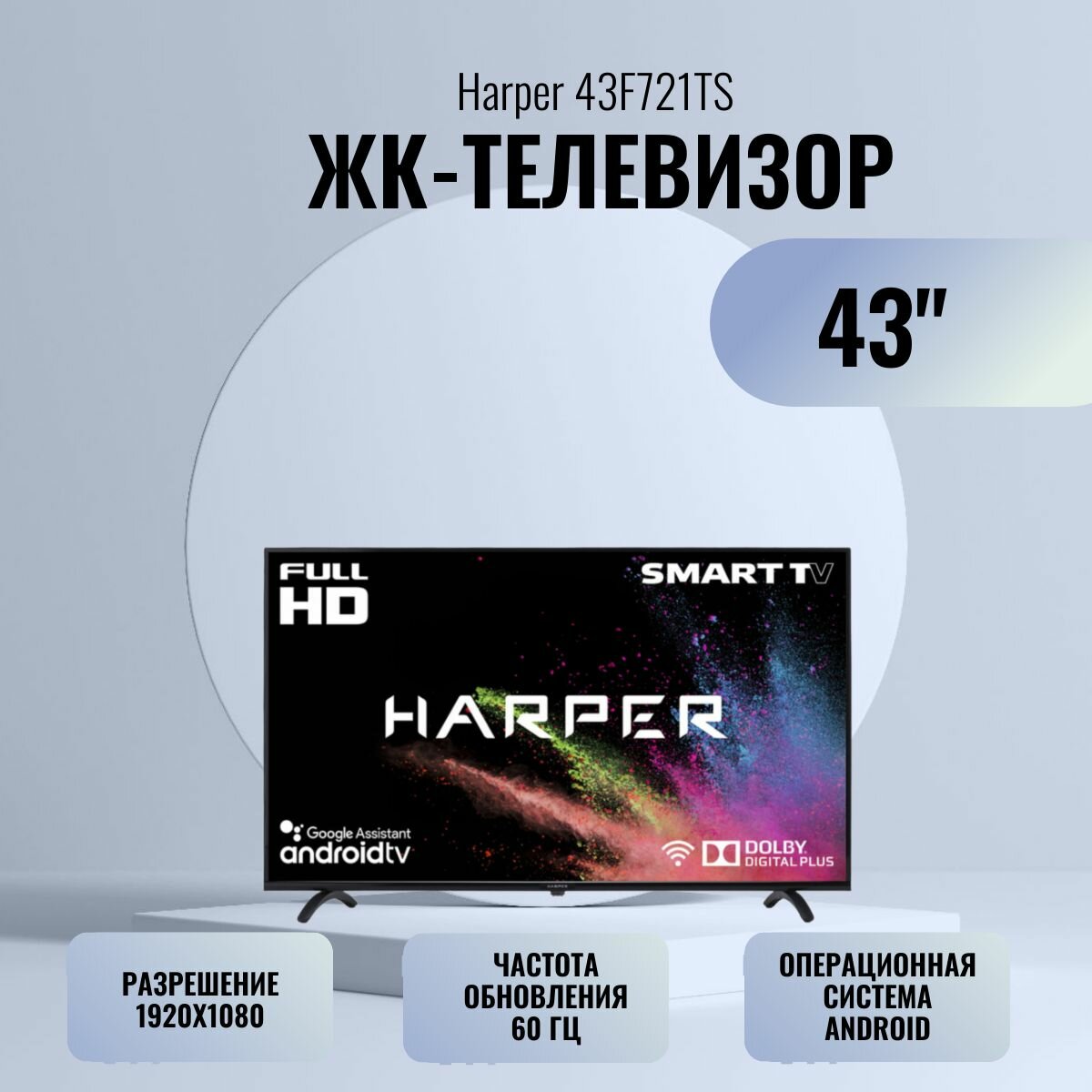 Телевизор HARPER 43F721TS