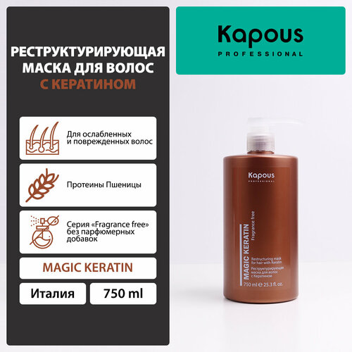 Kapous маска реструктурирующая Fragrance free Magic Keratin, 800 г, 750 мл, бутылка kapous magic keratin профессиональная реструктурирующая маска для волос 750 мл