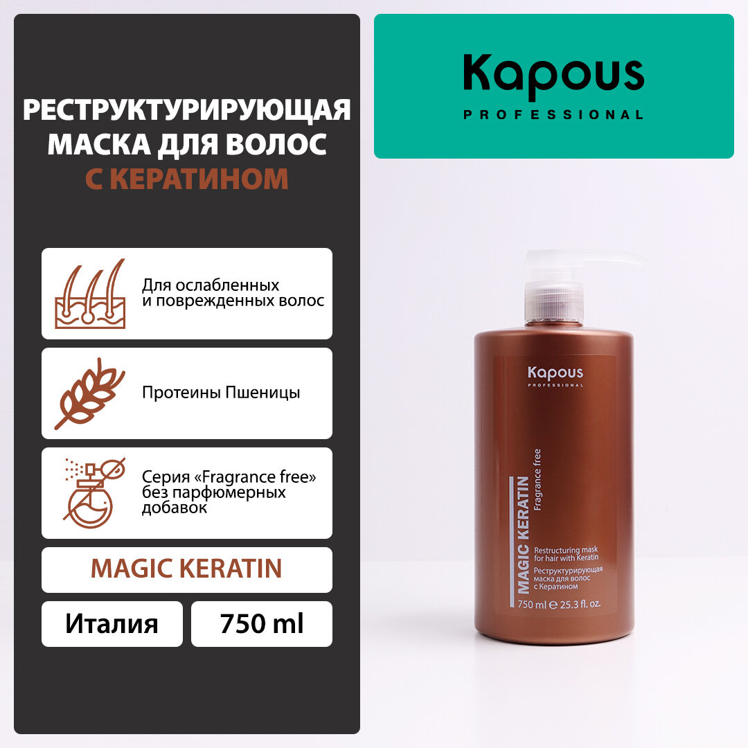 Маска реструктурирующая для волос с кератином Kapous «Magic Keratin», 750 мл