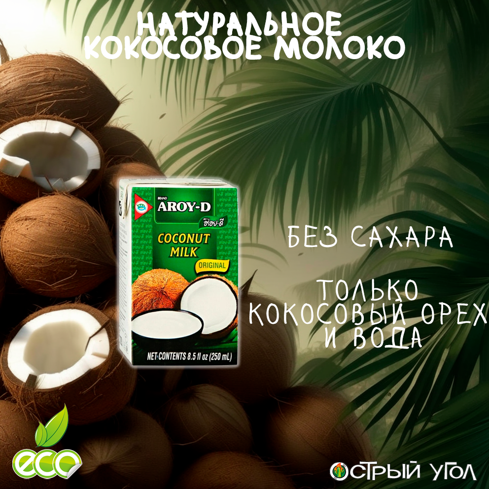 Aroy-D "Кокосовое молоко/Coconut milk" 70%, 250мл из натуральной мякоти кокосового ореха