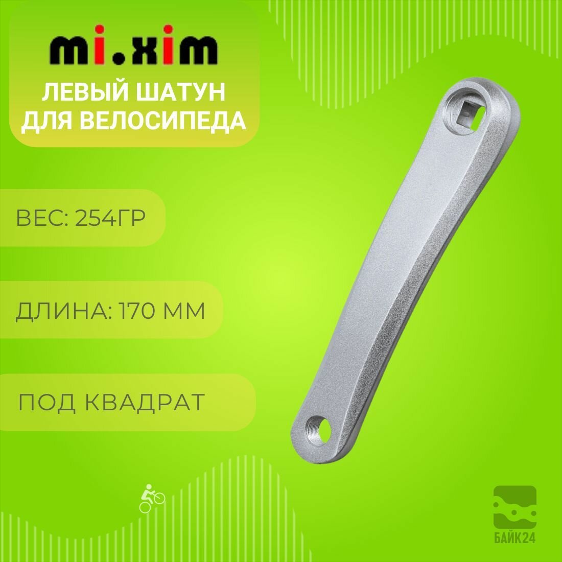 Левый шатун для велосипеда Mi.xim ZJ, под квадрат, ромб, серебристый