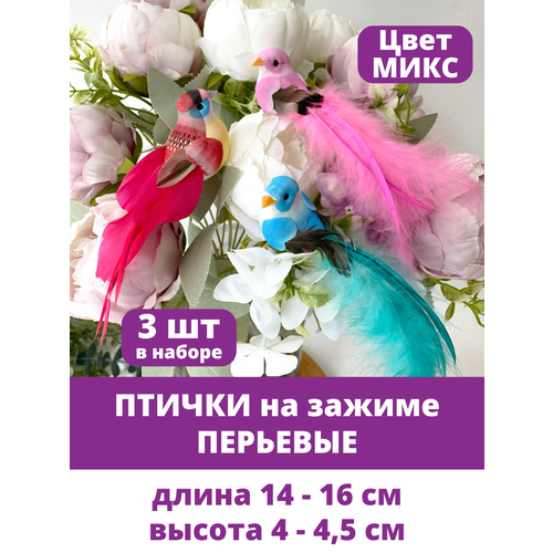 фото Птички перьевые яркие, на зажиме, длина 14-16 см, набор 3 шт творите с нежностью