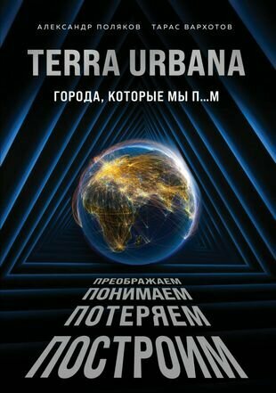 Terra Urbana. Города, которые мы п. м