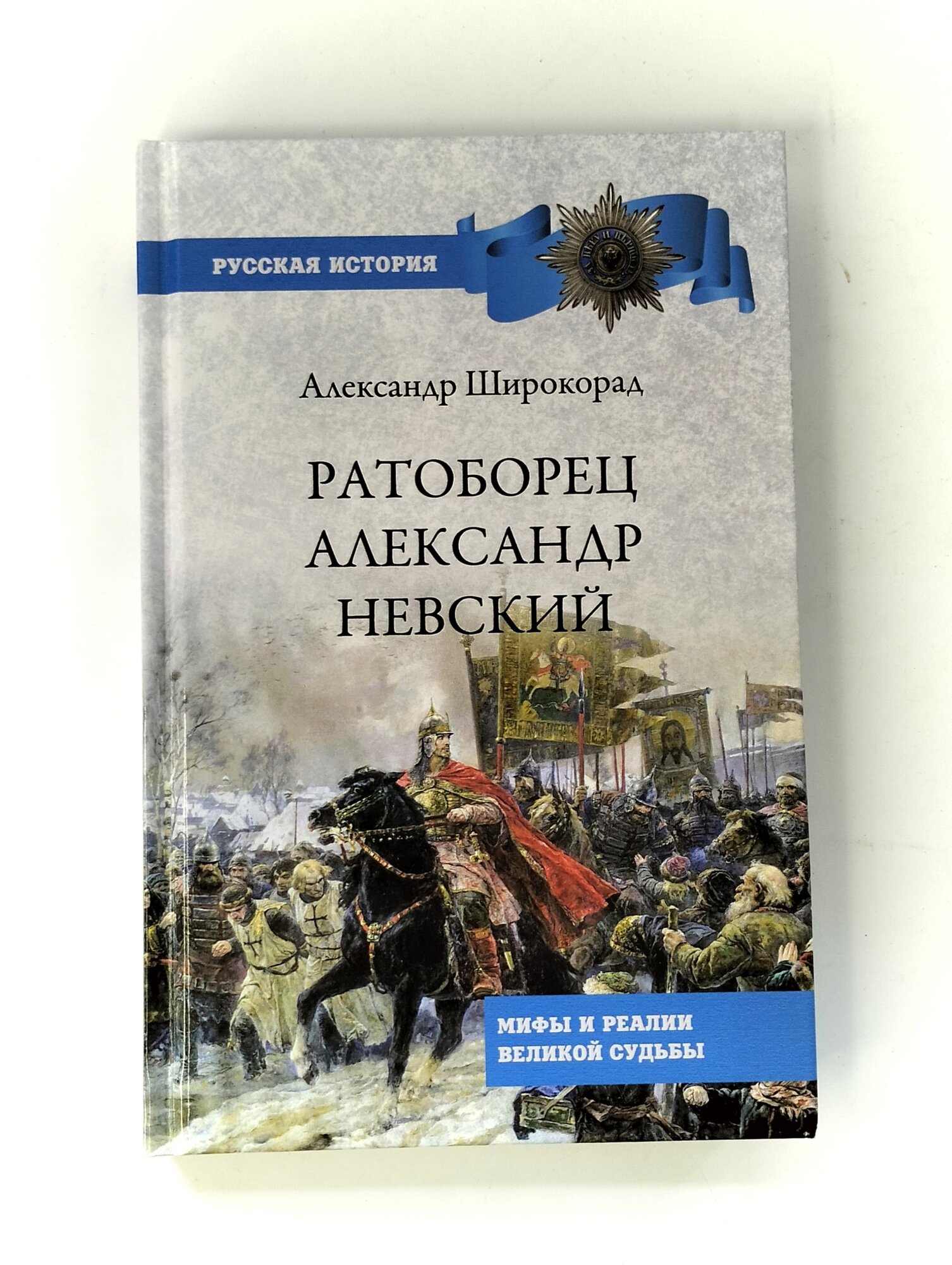 Ратоборец Александр Невский. Мифы и реалии великой судьбы