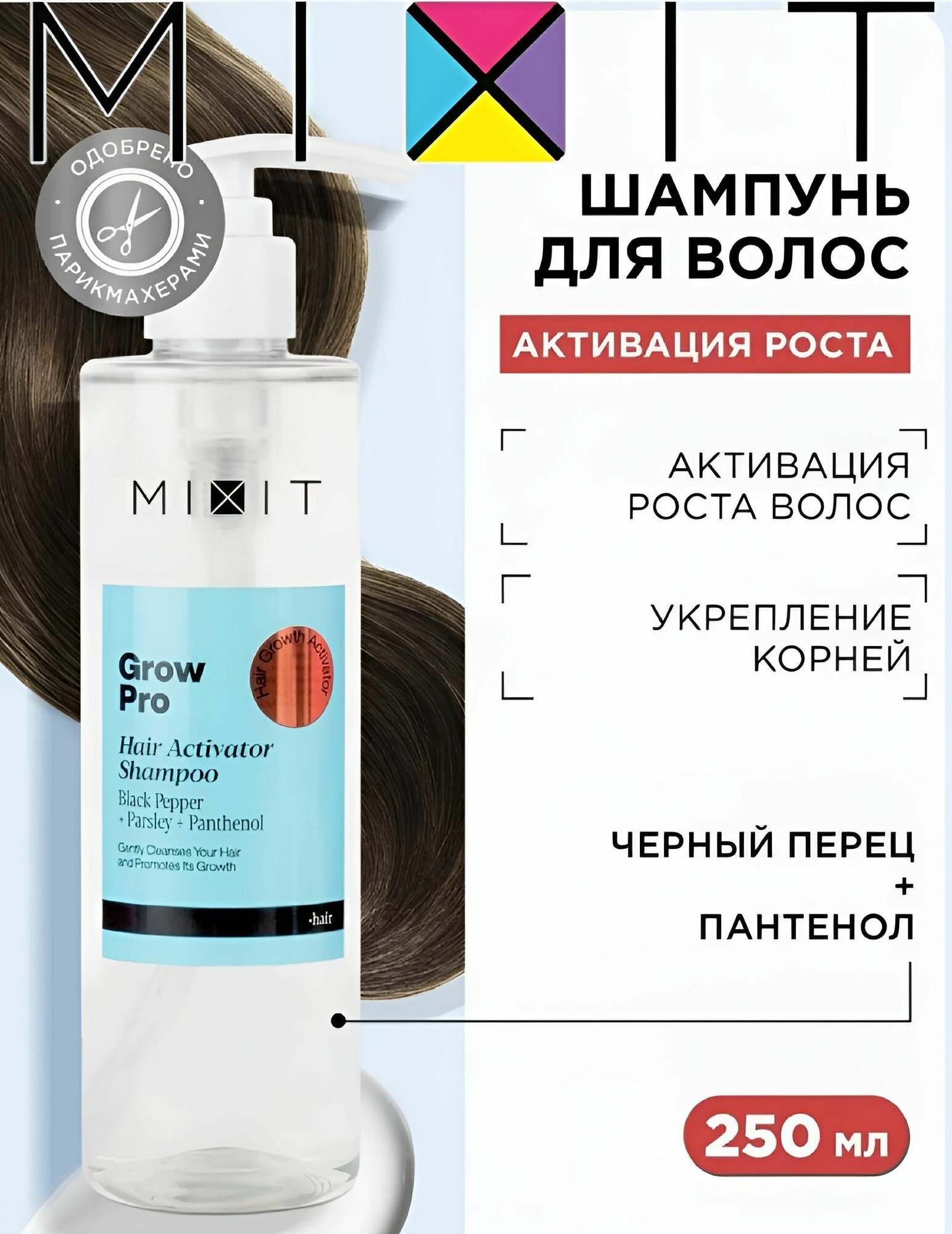 MIXIT Шампунь-активатор роста волос с черным перцем, экстрактом петрушки и пантенолом GROW PRO Hair Activator SHAMPOO 250 мл