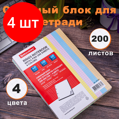 Комплект 4 шт, Сменный блок к тетради на кольцах, А5, 200 л, BRAUBERG, 4 цвета по 50 л, 401661 сменный блок для тетради и блокнота на 4 x кольцах