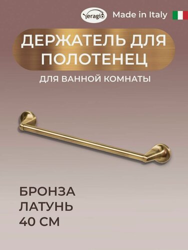 Изображение товара Полотенцедержатель Veragio OSCAR, латунь, для ванной, настенный, 40см