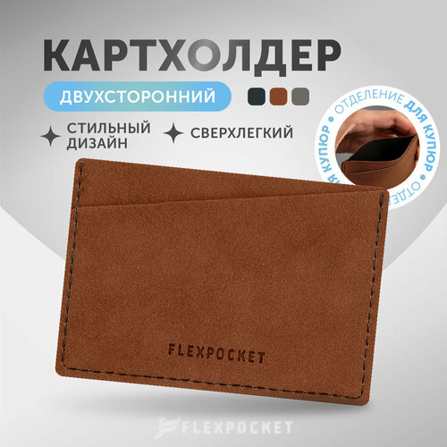 Кредитница Flexpocket FK-8E, матовая, коричневый кредитница flexpocket fk 2e коричневый