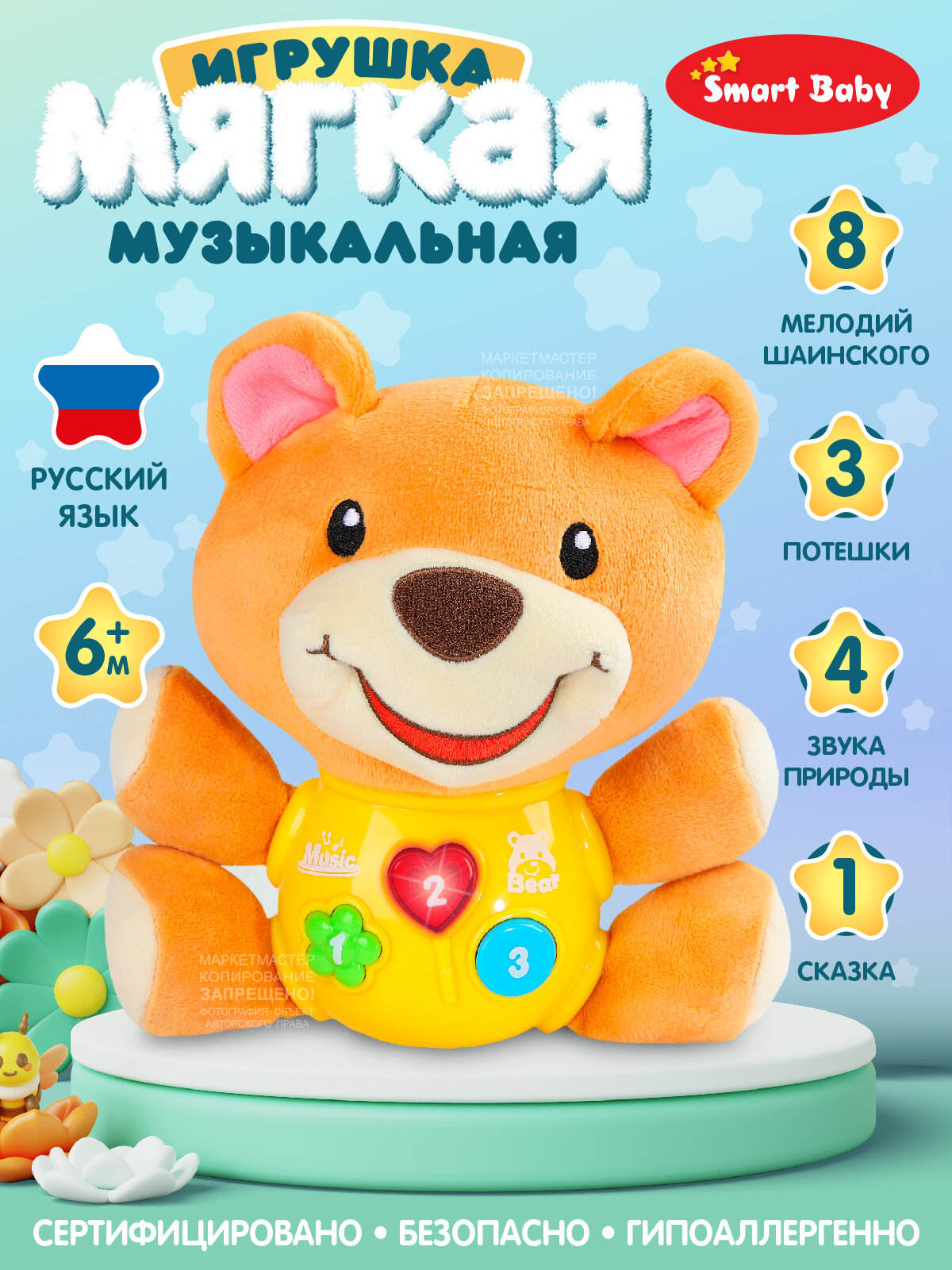 Развивающая мягкая игрушка Мишка ТМ Smart Baby, звуки природы/потешки/мелодии В. Шаинского, свет, звук, JB0334072