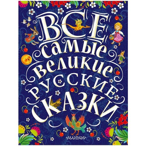все самые великие русские сказки большая книга русских сказок Все самые великие русские сказки