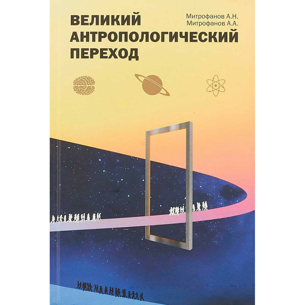 Великий антропологический переход. От Homo sapiens к Homo cogno. Митрофанов А. Н, Митрофанов А. А.