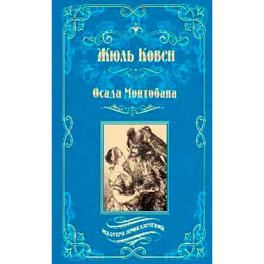 Осада Монтобана. Ковен Ж.