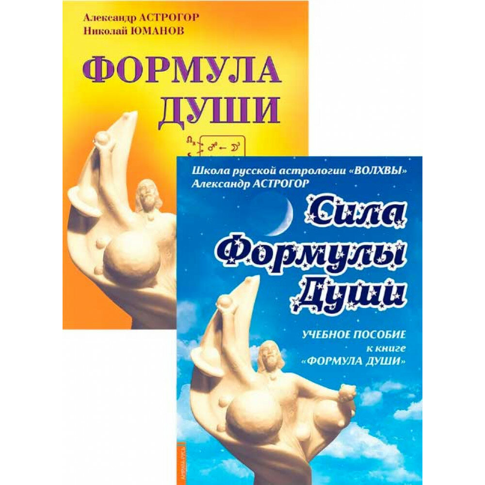 Новейшая космическая психология Александра Астрогора. (Комплект из 2-х книг). Астрогор А.