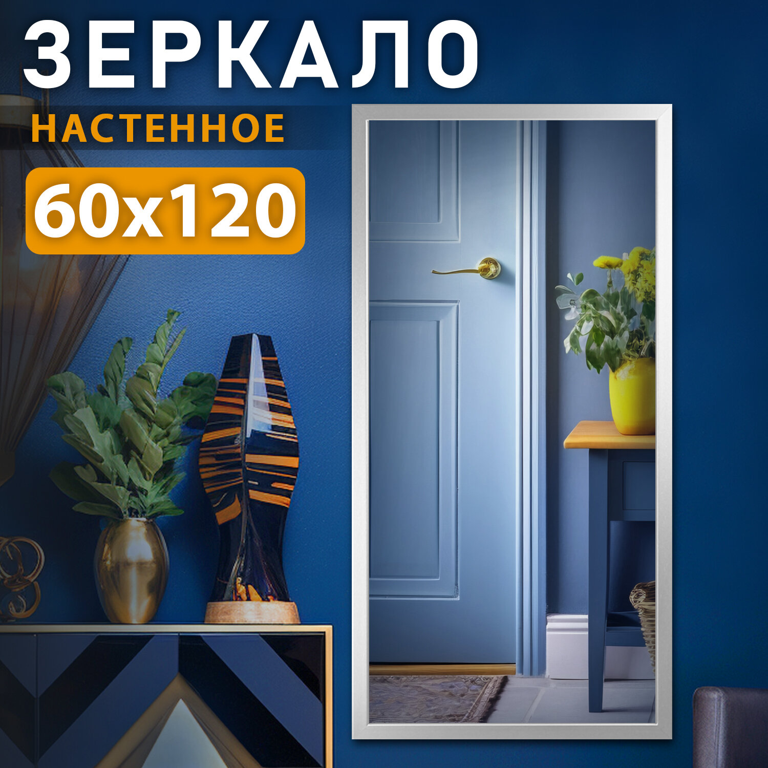 Зеркало настенное в раме Мистерия Сильвер 60 х 120 см / интерьерное / в прихожую / прямоугольное / в багете