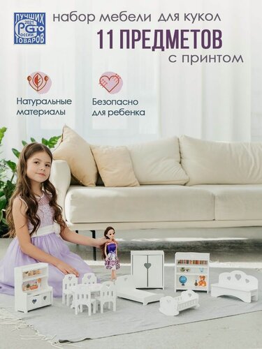Изображение товара Мебель для кукольного домика, 11 предметов, для кукол 15-20 см, белая Детская1.