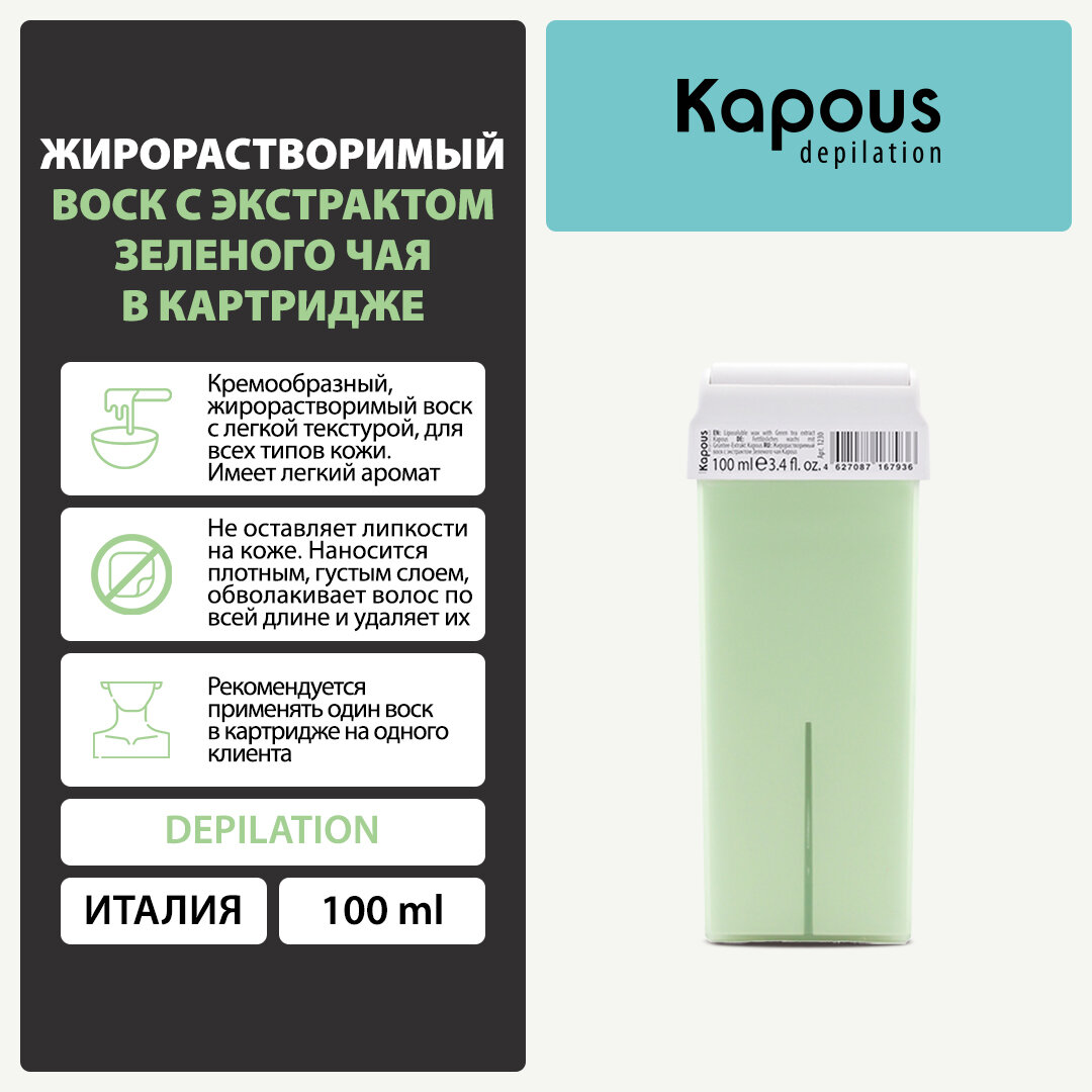 Жирорастворимый воск Kapous с экстрактом Зеленого чая в картридже, 100 мл