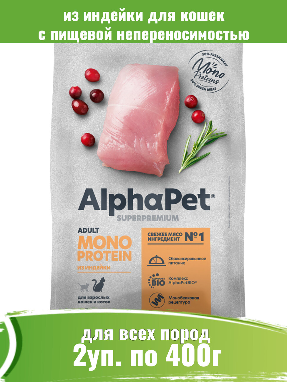 AlphaPet Monoprotein 2шт по 400г корм для кошек из индейки