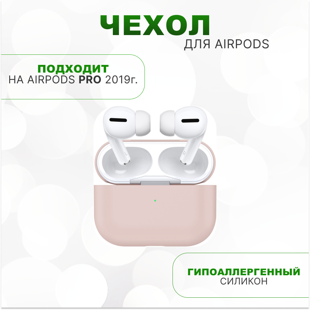 Силиконовый чехол для AirPods Pro (ЭирПодс Про), розовый песок