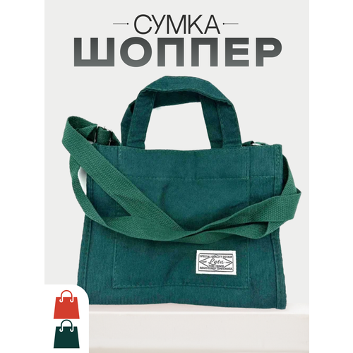 Сумка шоппер , фактура рельефная, зеленый, бирюзовый сумка шоппер фактура рельефная зеленый