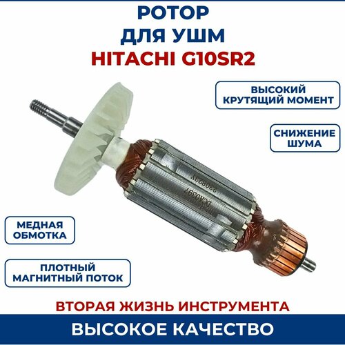 Ротор (Якорь) для УШМ HITACHI G10SR2 якорь ротор для болгарки ушм hitachi хитачи g12sr g13sr
