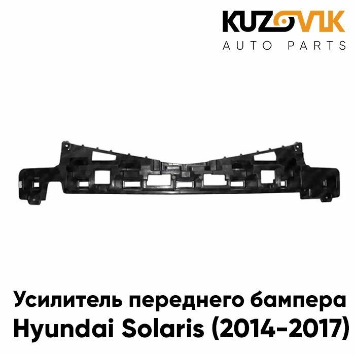 Усилитель переднего бампера Хендай Солярис Hyundai Solaris (2014-2017), абсорбер