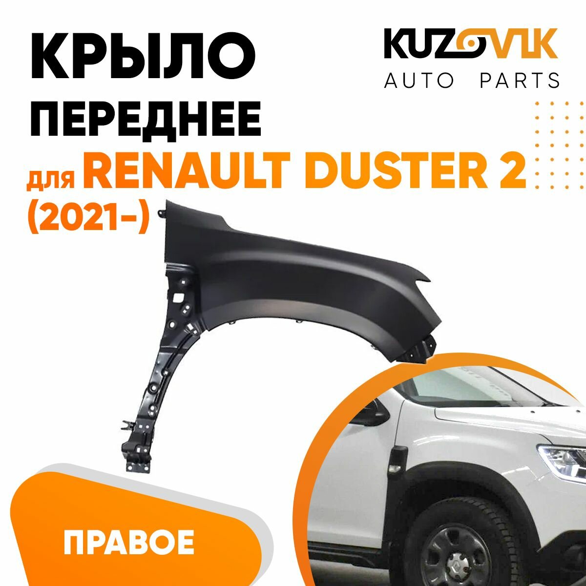 Крыло переднее правое Renault Duster 2 (2021-)