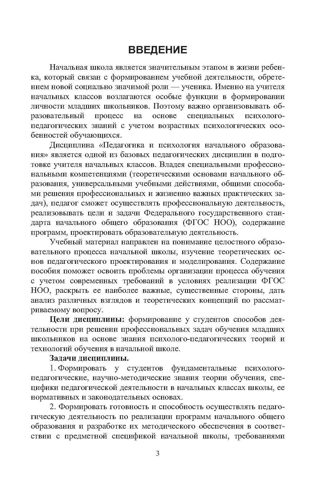 Педагогика и психология начального образования. Учебное пособие для СПО - фото №6