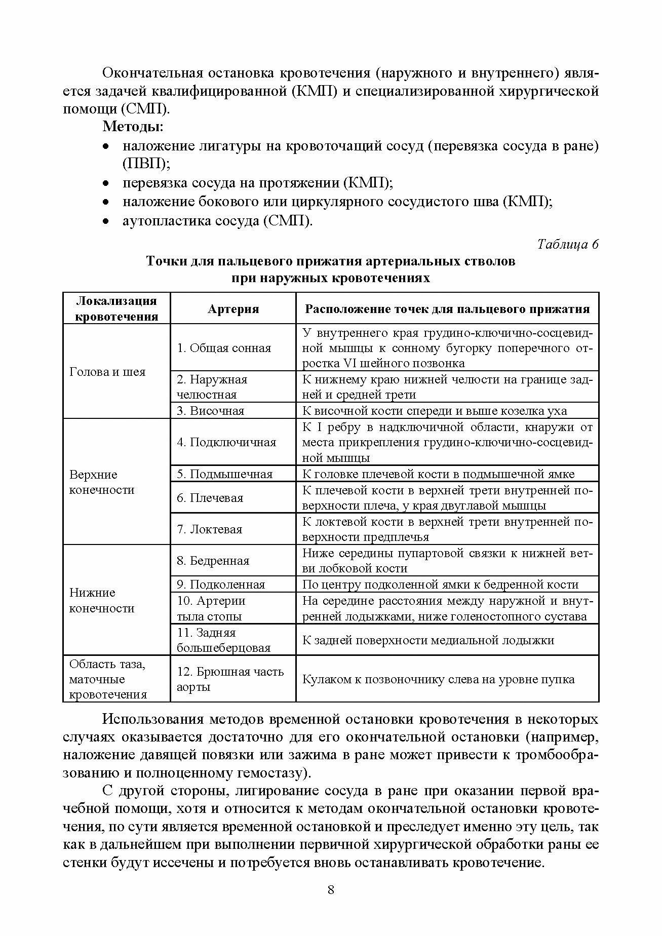 Неотложная медицинская помощь на догоспитальном этапе: оказание скорой помощи в экстремальных - фото №3